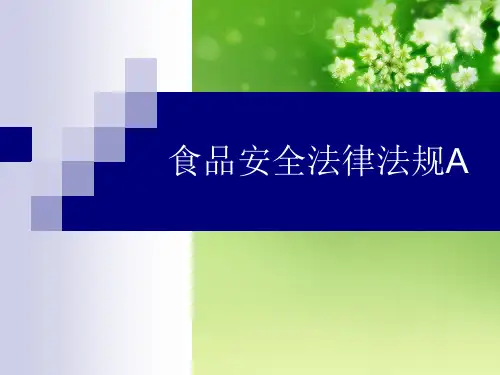 食品安全法律法规A优秀课件