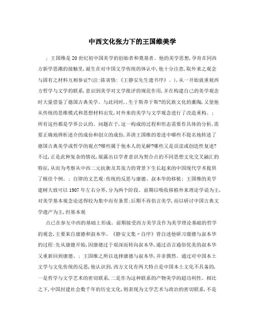 中西文化张力下的王国维美学