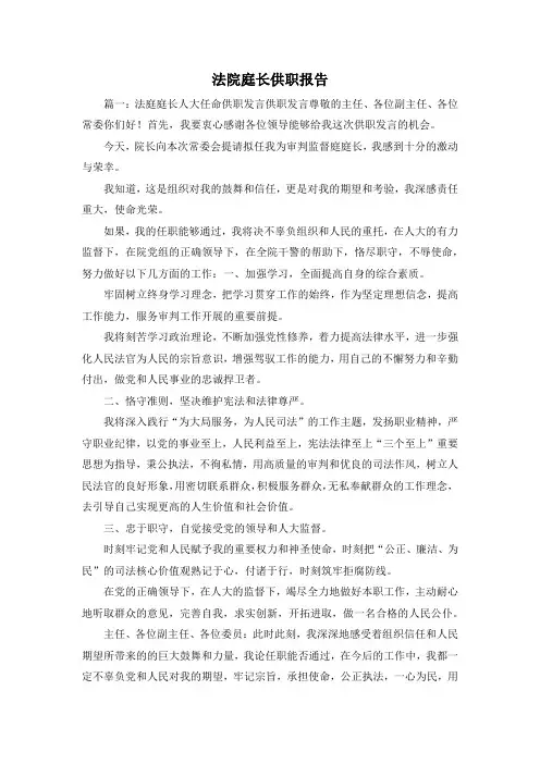 工作报告-法院庭长供职报告2 精品 精品 精品