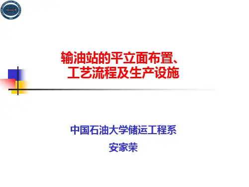 1-输油站的平立面布置与工艺流程
