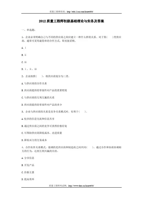 2012质量工程师初级基础理论与实务及答案