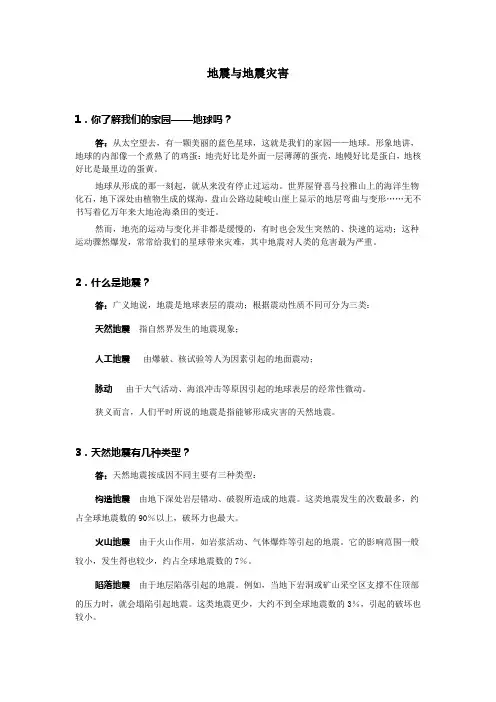 地震与地震灾害