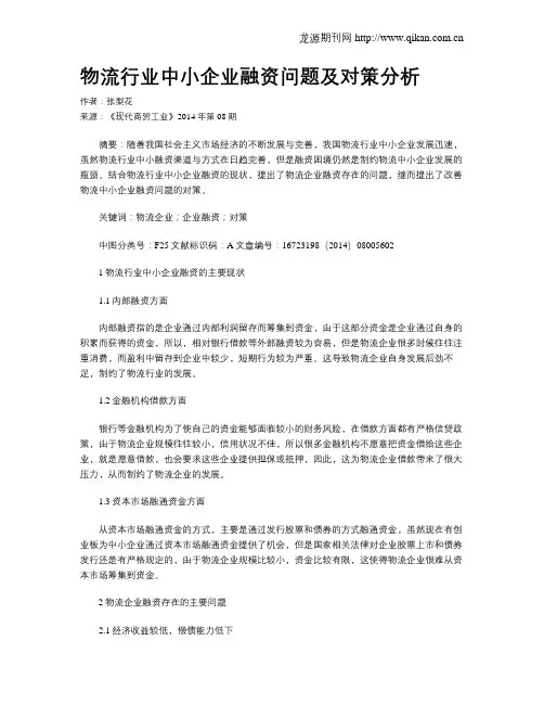 物流行业中小企业融资问题及对策分析