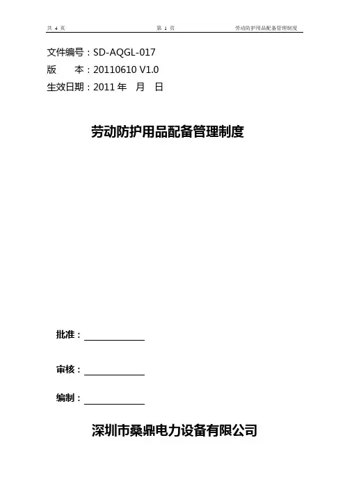 劳动防护用品配备管理制度