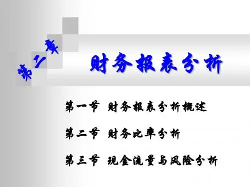 第二章%2B财务报表分析