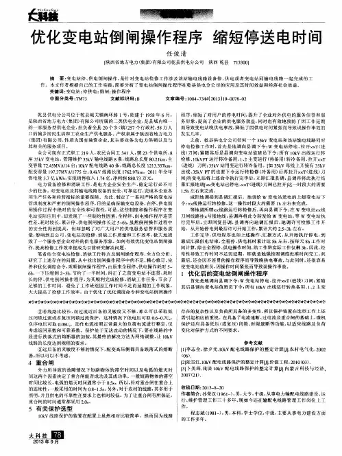 优化变电站倒闸操作程序缩短停送电时间