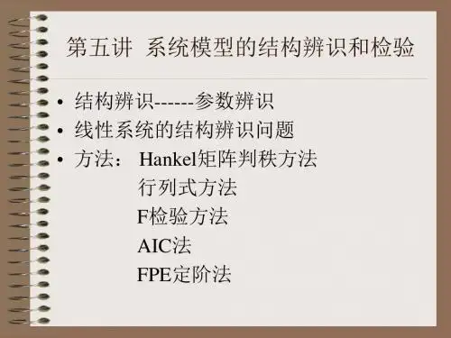 第五讲系统模型的结构辨识和检验