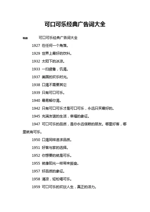 可口可乐经典广告词大全