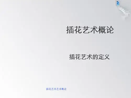 插花艺术艺术概论