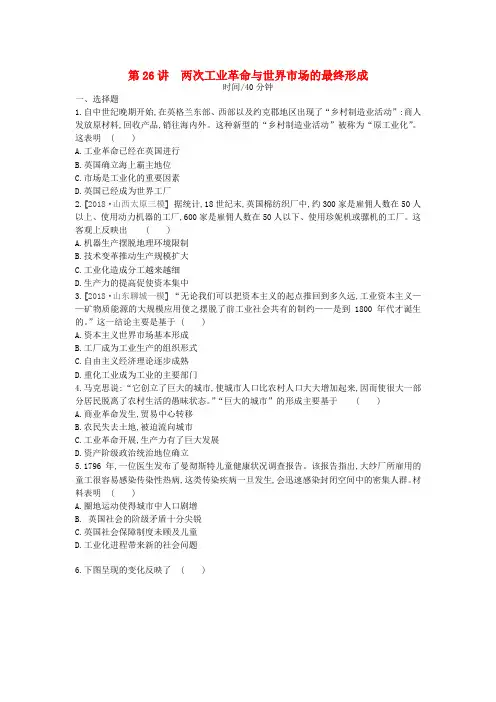 2020届高考历史复习资本主义世界市场的形成和发展第26讲两次工业革命与世界市场的最终形成课时作业