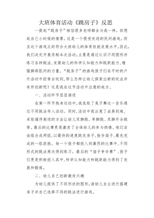 幼儿园优质教案设计：大班体育《跳房子》微反思