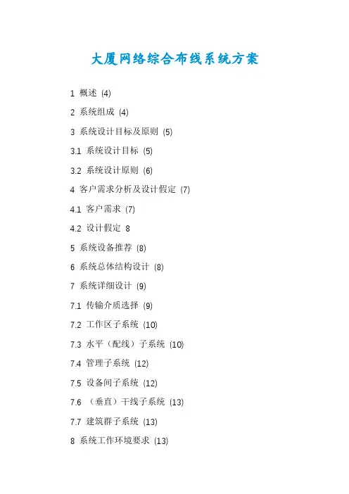 大厦网络综合布线系统方案