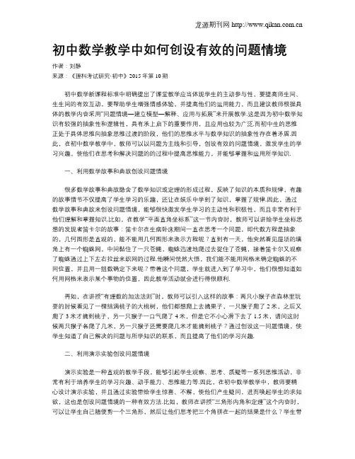 初中数学教学中如何创设有效的问题情境