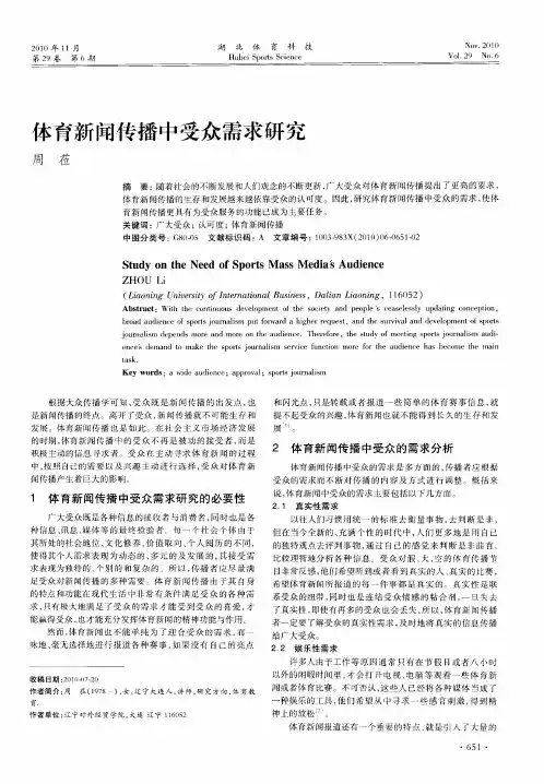 体育新闻传播中受众需求研究