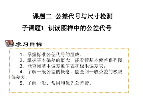 极限配合与技术测量模块一 公差代号与尺寸检测