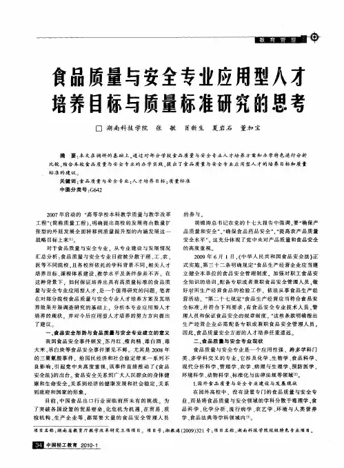 食品质量与安全专业应用型人才培养目标与质量标准研究的思考