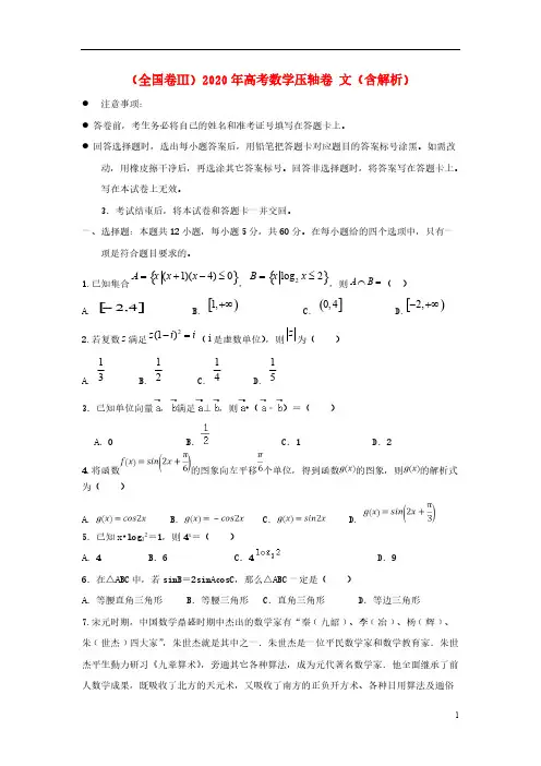 (全国卷Ⅲ)2020年高考数学压轴卷文(含解析)