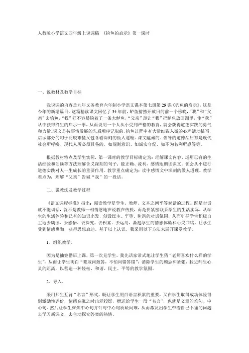 人教版小学语文四年级上册说课稿