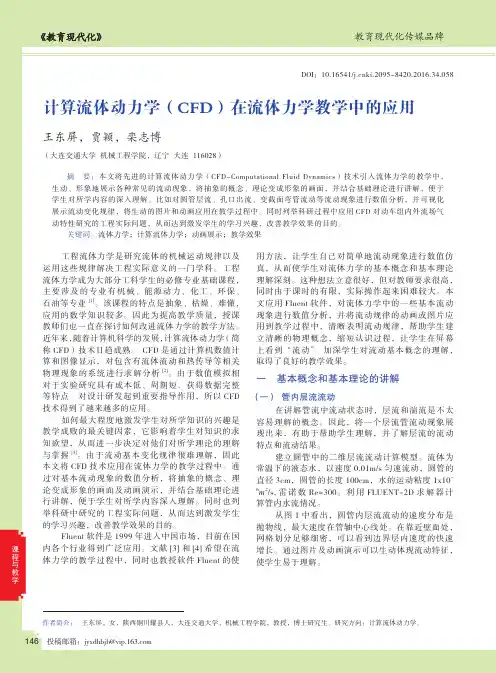 计算流体动力学(CFD)在流体力学教学中的应用