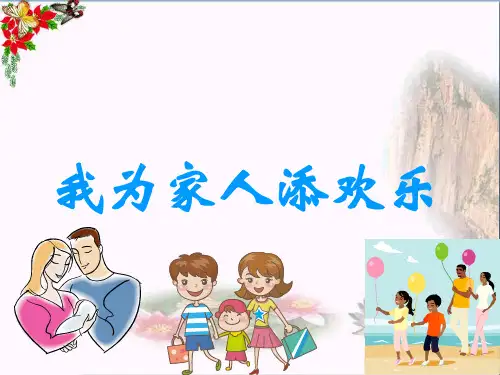 (精选)一年级品德与生活下册我为家人添欢乐(二)课件之二新人教版