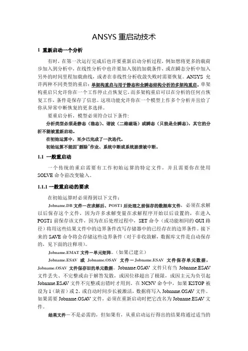 ANSYS重启动技术