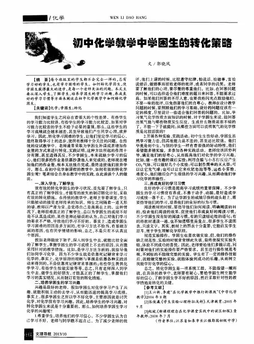 初中化学教学中学困生的转化策略