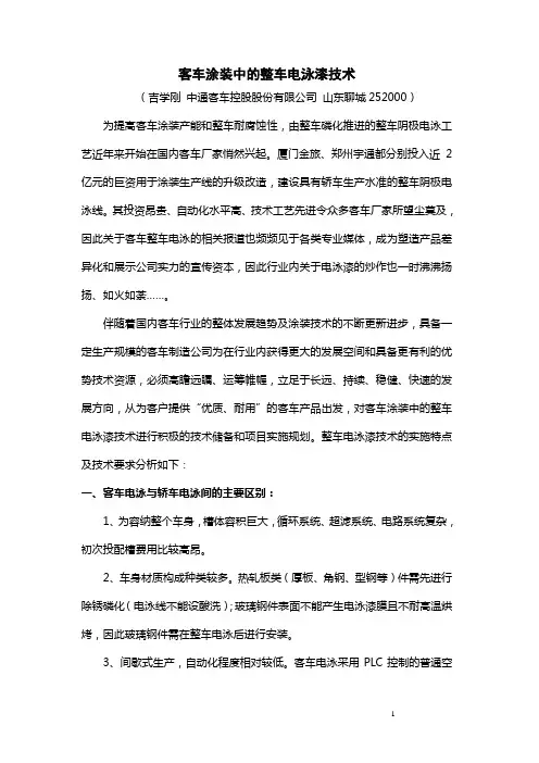 客车涂装中的整车电泳漆技术