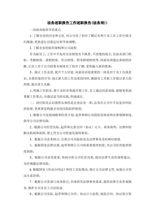 法务述职报告 工作述职报告(法务岗)) 精品