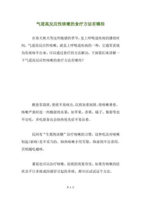 气道高反应性咳嗽的食疗方法有哪些