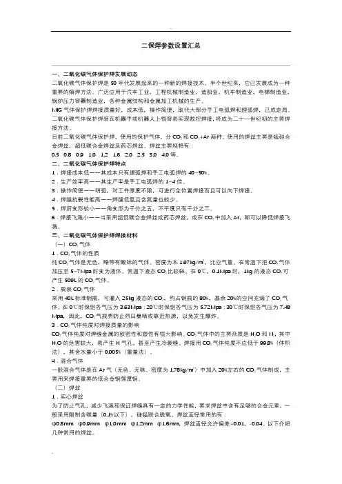 二保焊相关参数设置整理汇总,仅供参考交流