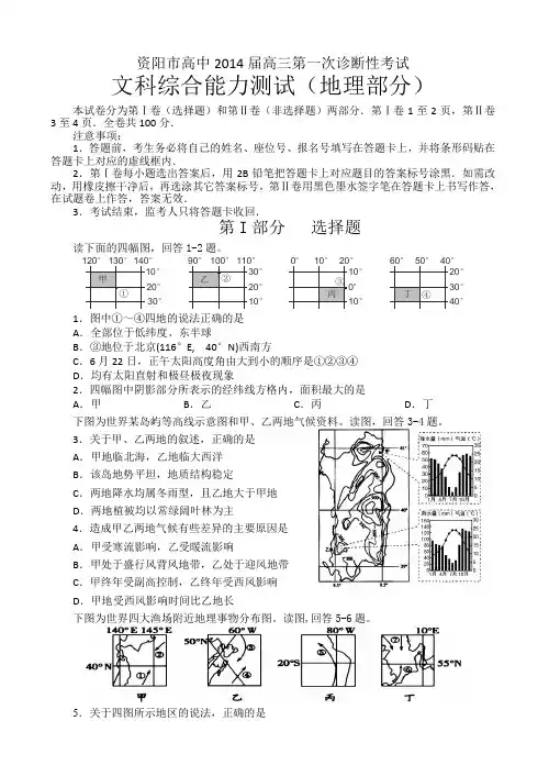四川省资阳市2014届高三第一次诊断性考试地理试题 Word版含答案