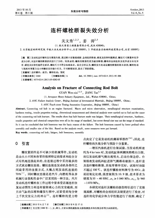 连杆螺栓断裂失效分析