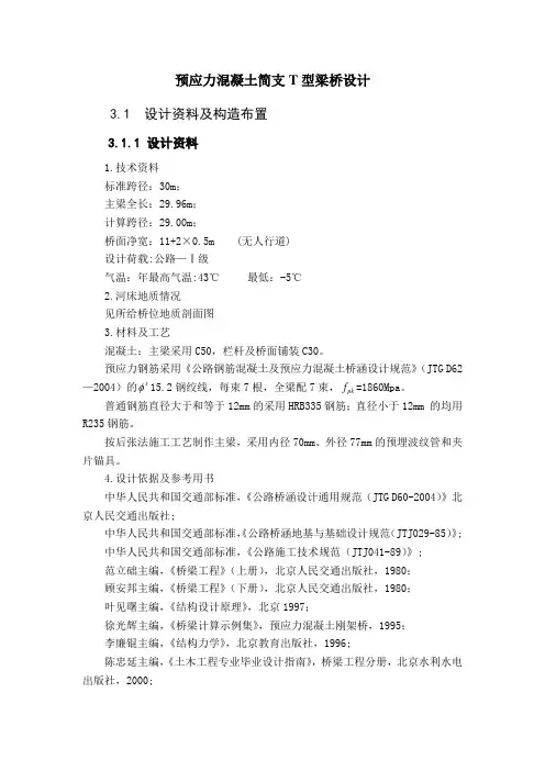 30m预应力混凝土简支T型梁桥设计