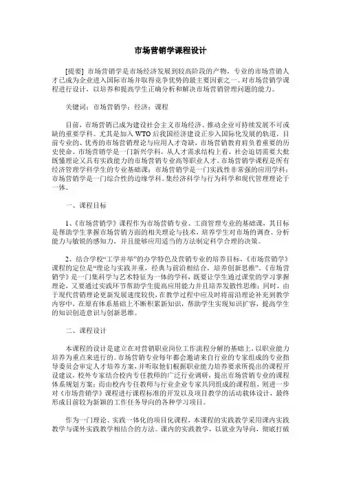 市场营销学课程设计