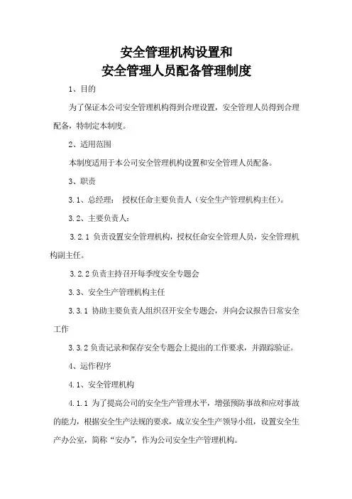 1、安全管理机构设置和安全管理人员配备管理制度