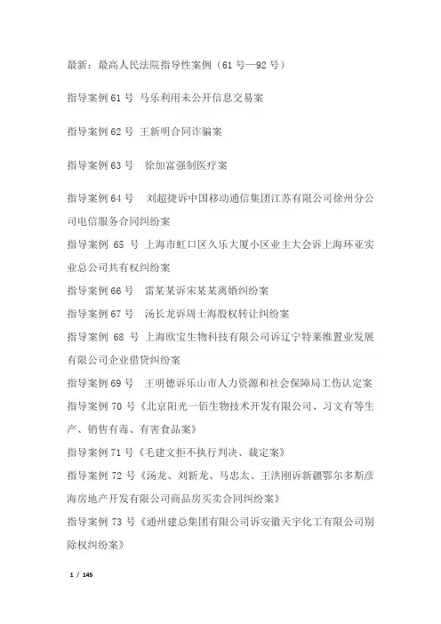 最高院指导性案例(61-92号)最新(全)