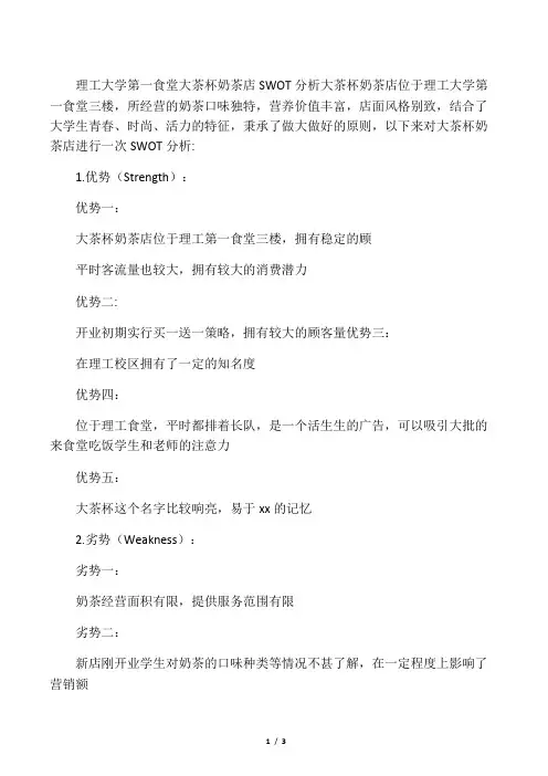 奶茶店SWOT分析