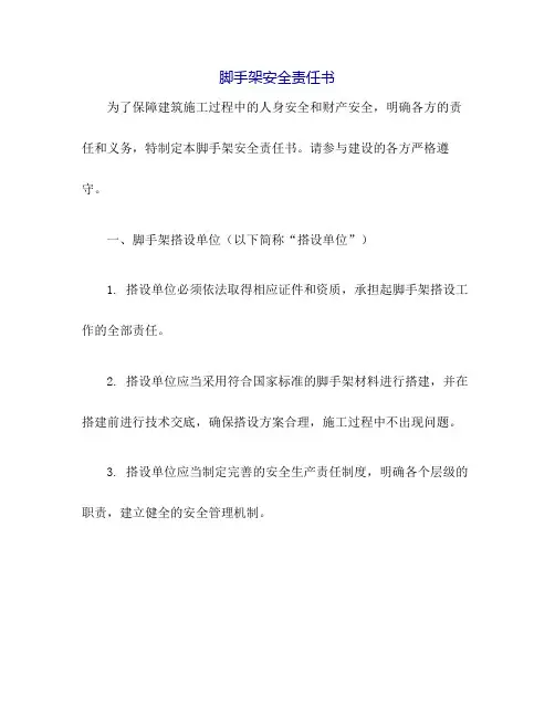 脚手架安全责任书