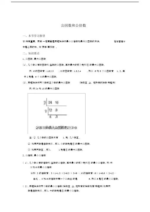 (完整版)五年级下册数学《因数和倍数》公因数和公倍数--知识点整理.docx