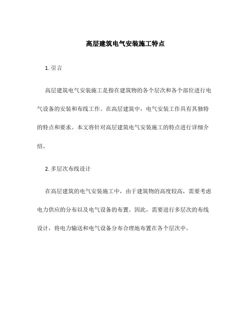 高层建筑电气安装施工特点