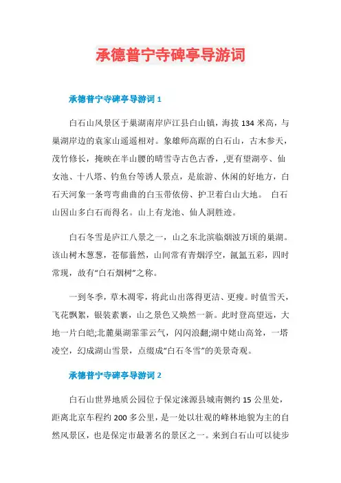 承德普宁寺碑亭导游词