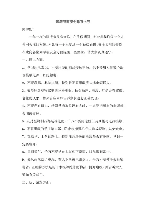 国庆节前安全教育内容