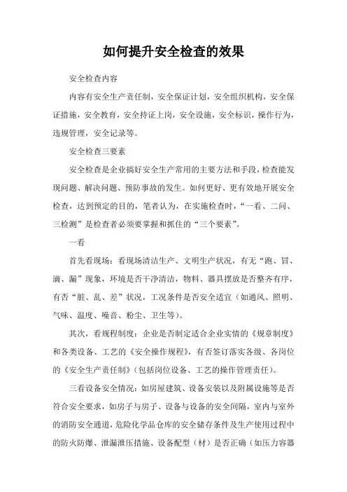 如何提升安全检查的效果
