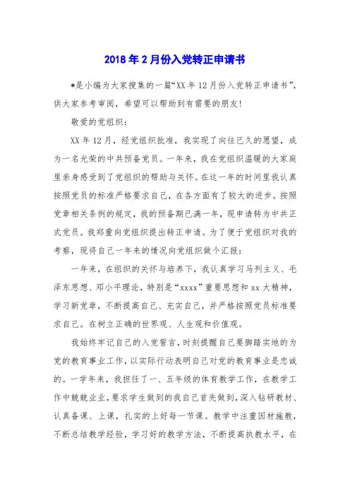 2018年2月份入党转正申请书