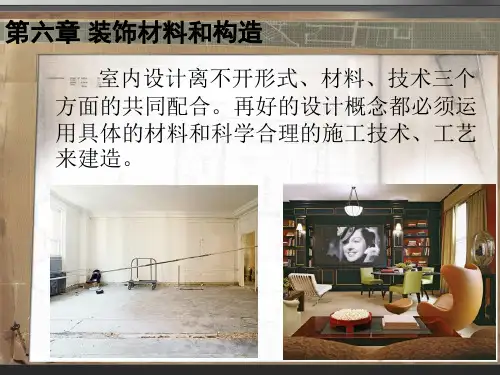 装饰材料和构造.ppt