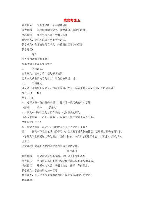 五年级语文下册 贱卖海张五教案 教科版