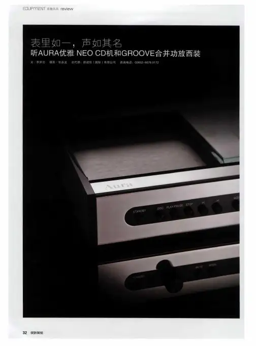表里如一,声如其名 听AURA优雅NEOCD机和GROOVE合并功放西装