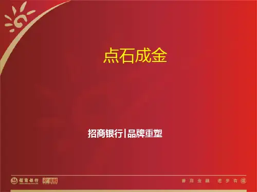 招商银行营销案例PPT课件