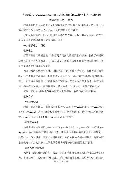 《函数y=Asin(ωx+φ)的图象(第二课时)》说课稿