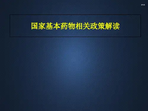 国家基本药物相关政策解读  ppt课件